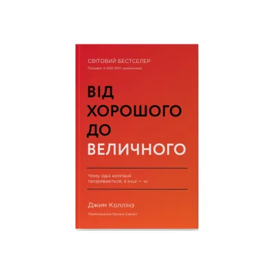 Книга Від хорошого до величного - Джим Коллінз Наш Формат (9786178120160)