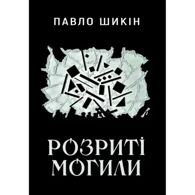 Книга Розриті могили - Павло Шикін Yakaboo Publishing (9786178222901)