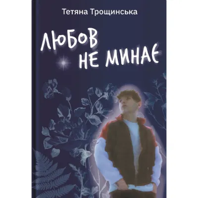 Книга Любов не минає - Тетяна Трощинська Yakaboo Publishing (9786178225346)