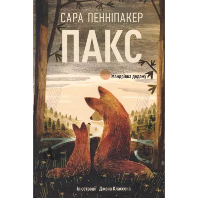 Книга Пакс. Мандрівка додому - Сара Пенніпакер Видавництво РМ (9786178248697)
