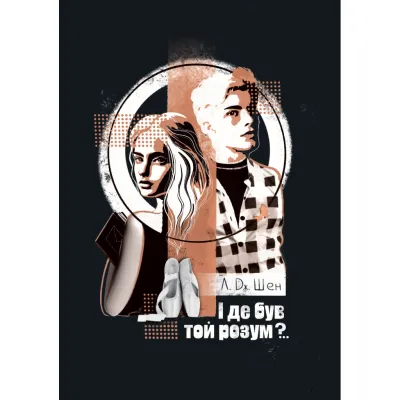 Книга І де був той розум?.. - Л. Дж. Шен Видавництво РМ (9786178280178)