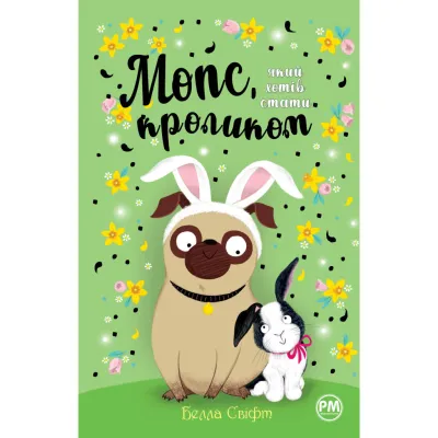 Книга Мопс, який хотів стати кроликом. Книга 3 - Белла Свіфт Видавництво РМ (9786178280314)