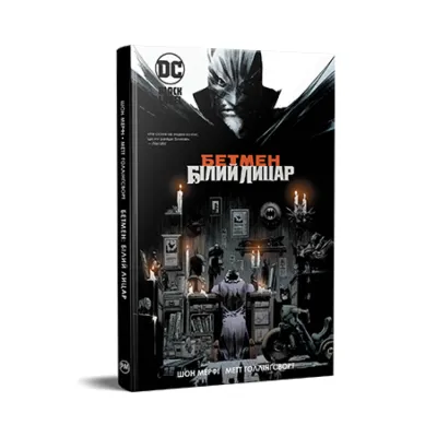 Комікс Бетмен. Білий Лицар - Шон Мерфі, Метт Ґоллінґсворт Видавництво РМ (9786178280703)