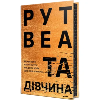 Книга Та дівчина - Рут Веа Видавництво РМ (9786178373580)