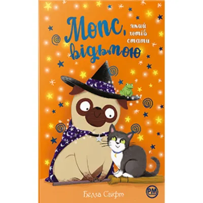 Книга Мопс, який хотів стати відьмою. Книга 10 - Белла Свіфт Видавництво РМ (9786178373979)