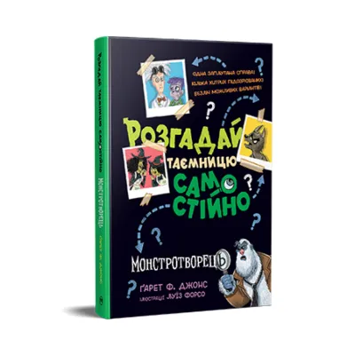 Книга Розгадай таємницю самостійно. Монстротворець. Книга 1 - Ґарет Ф. Джонс Видавництво РМ (9786178426330)
