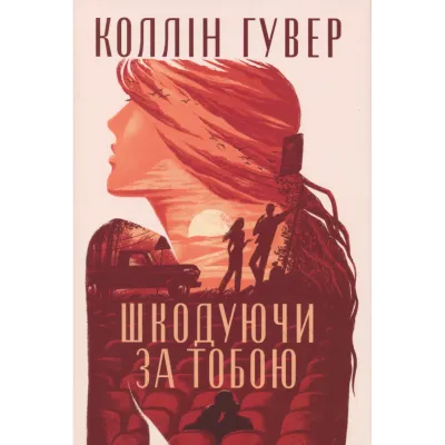 Книга Шкодуючи за тобою - Коллін Гувер Видавництво РМ (9786178426620)