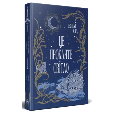 Книга Це прокляте світло - Емілі Сід Видавництво РМ (9786178426958)