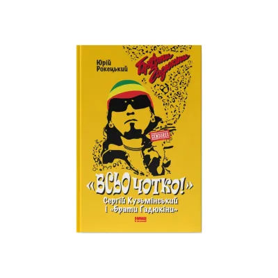 Книга Всьо чотко. Сергій Кузьмінський і "Брати Гадюкіни" - Юрій Рокецький Наш Формат (9786178434281)