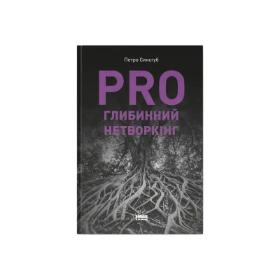 Книга PRO глибинний нетворкінг - Петро Синєгуб Наш Формат (9786178441050)