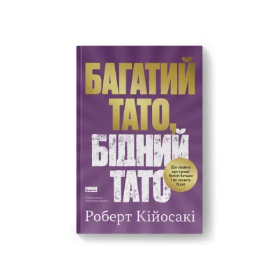 Книга Багатий тато, бідний тато - Роберт Кійосакі Наш Формат (9786178441173)