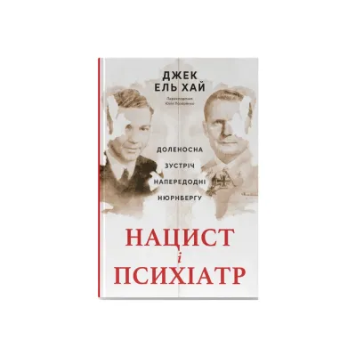 Книга Нацист і психіатр. Доленосна зустріч напередодні Нюрнбергу - Джек ель Хай Наш Формат (9786178441838)