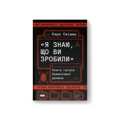 Книга "Я знаю, що ви зробили". Книга гріхів Кремнієвої Долини - Кара Свішер Наш Формат (9786178441876)