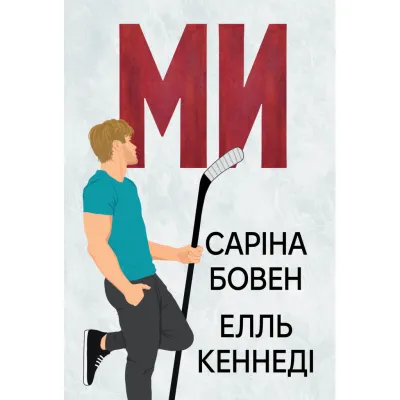 Книга Ми (Він #2) + Епічно (Він #2.5) - Саріна Бовен, Елль Кеннеді Видавництво РМ (9786178512019)