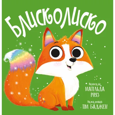 Книга Блисколиско - Матільда Роуз Видавництво РМ (9786178512132)