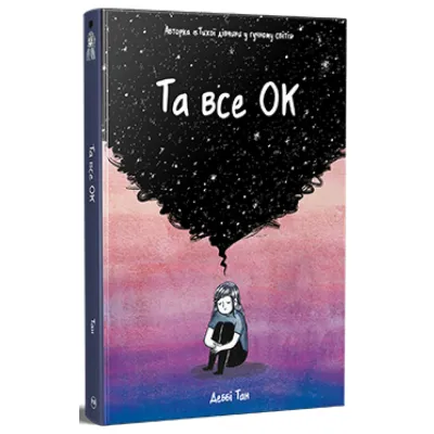 Комікс Та все ОК - Деббі Тан Видавництво РМ (9786178512637)