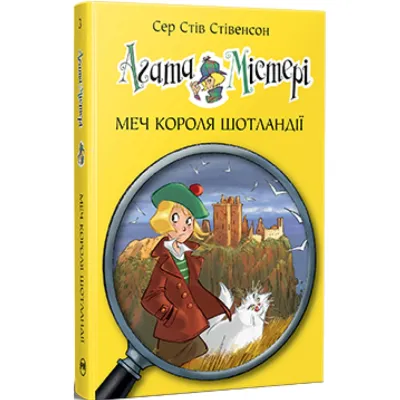 Книга Агата Містері. Книга 3: Меч короля Шотландії - Сер Стів Стівенсон Видавництво РМ (9786178512705)