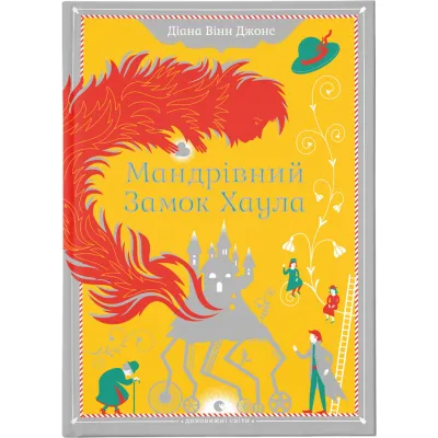 Книга Мандрівний замок Хаула - Діана Вінн Джонс Видавництво Старого Лева (9789662909357)