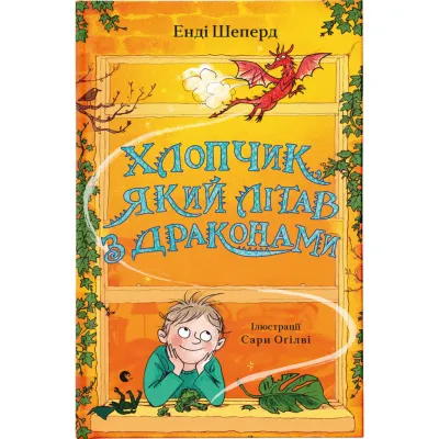 Книга Хлопчик, який літав з драконами. Книга 3 - Енді Шеперд Видавництво Старого Лева (9789664480991)
