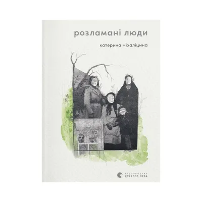 Книга Розламані люди - Катерина Міхаліцина Видавництво Старого Лева (9789664481332)