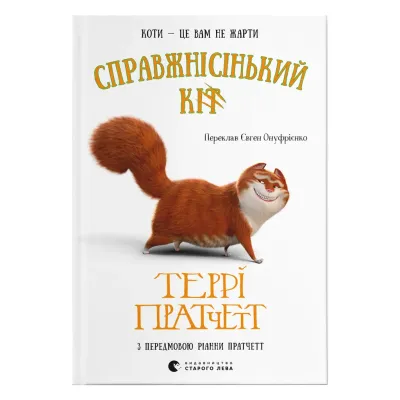 Книга Справжнісінький кіт - Террі Пратчетт Видавництво Старого Лева (9789664481394)