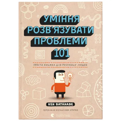 Книга Уміння розв'язувати проблеми 101: Проста книжка для розумних людей - Кен Ватанабе Видавництво Старого Лева (9789664483220)