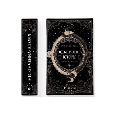 Книга Нескінченна історія - Міхаель Енде Видавництво Старого Лева (9789664484197)