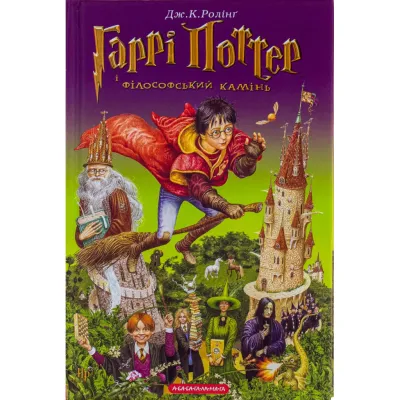 Книга Гаррі Поттер і філософський камінь - Джоан Ролінґ А-ба-ба-га-ла-ма-га (9789667047399)