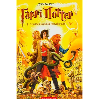 Книга Гаррі Поттер і Смертельні реліквії - Джоан Ролінґ А-ба-ба-га-ла-ма-га (9789667047702)