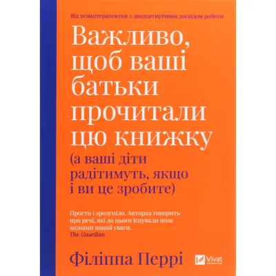 Книга Важливо, щоб ваші батьки прочитали цю книжку (а ваші діти радітимуть, якщо і ви це зробите) Vivat (9789669822178)