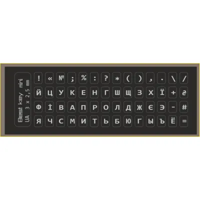Наклейка на клавіатуру BestKey мініатюрна непрозора чорна, 56, срібний (BKm4SIL/044)