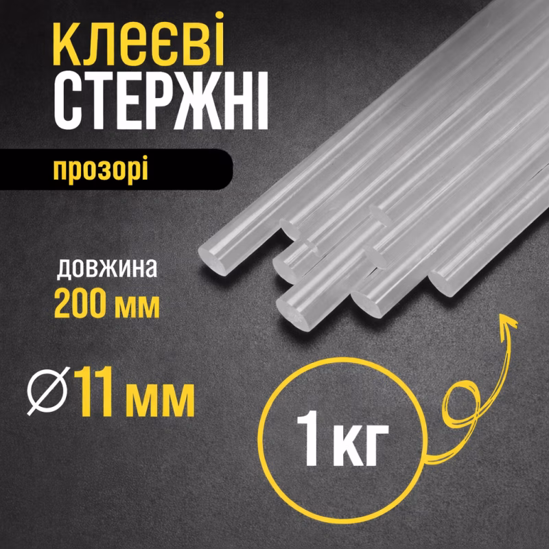 Клейові стрижні 11 мм прозорі 1 кг (термоклей для клейового пістолета)
