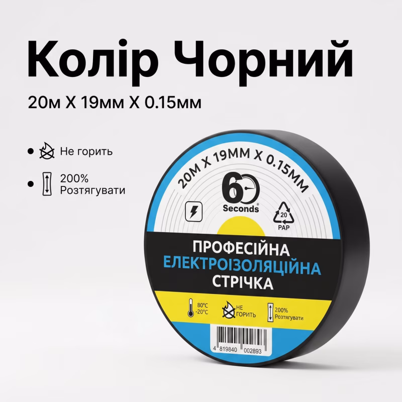 Изолента 60 seconds 20м Чёрная