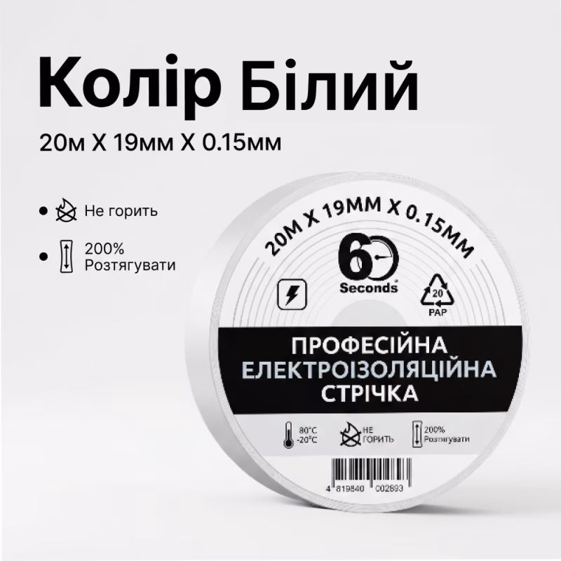 Ізострічка 60 seconds 20м Білий