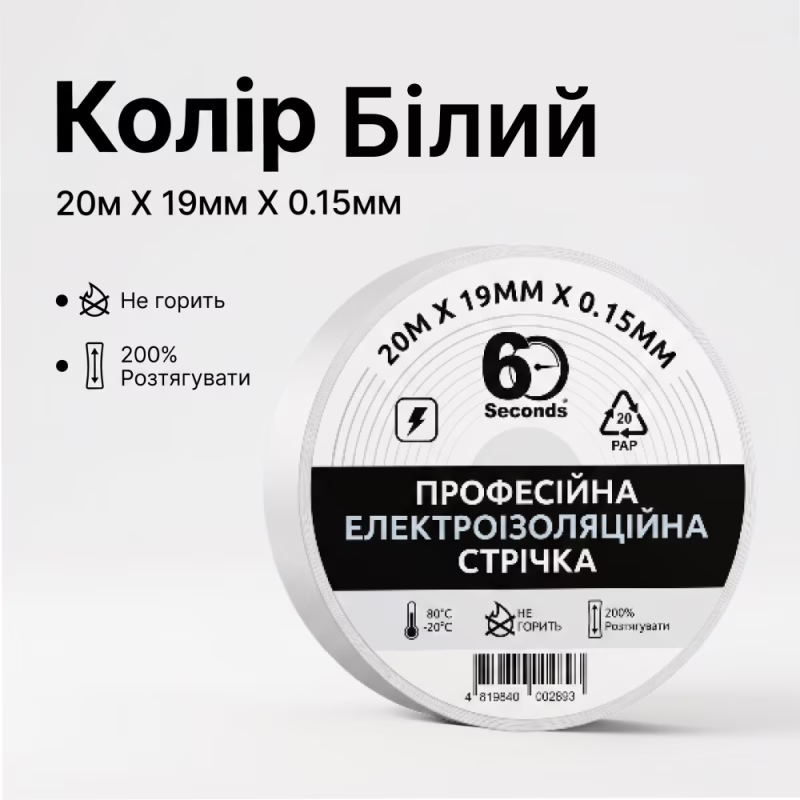 Ізострічка 60 seconds 20м Білий