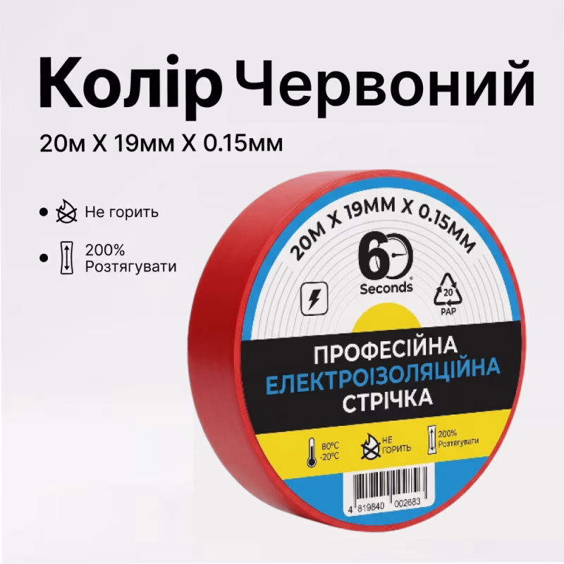 Ізострічка 60 seconds 20м Червоний