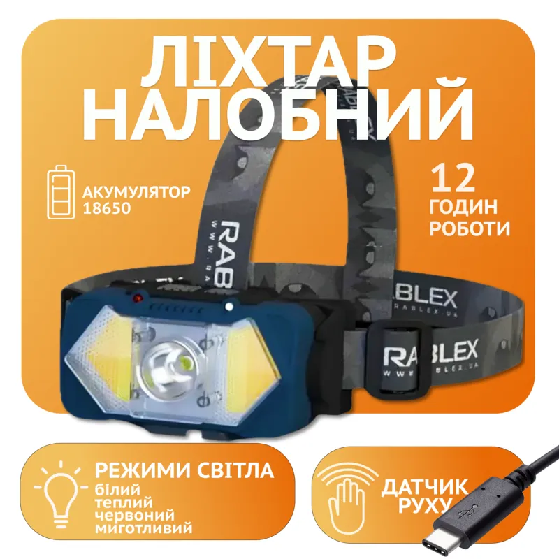 Налобный фонарь Rablex RB964, жёлтый+белый+красный, 1хT6+2хCOB, Sensor, аккум, Type-C
