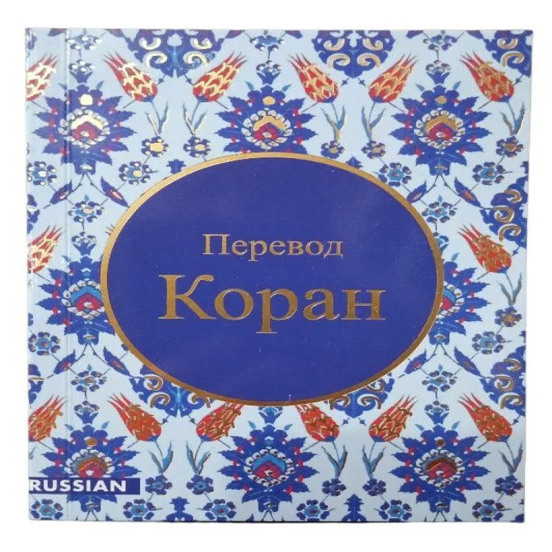 Коран на русском в удобном формате, бесплатно (Перевод Кулиева Э. Р.)