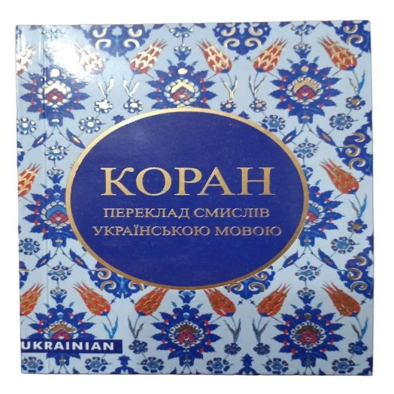 КОРАН українською в зручному форматі, безкоштовно (Переклад з арабської Михайло Якубович)