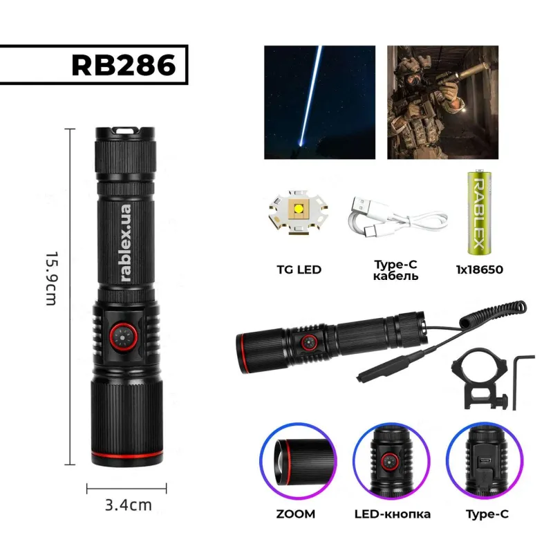 Ручной фонарь  Rablex RB286, type-c, выносная кнопка, крепление на планку Пикатини, TG LED