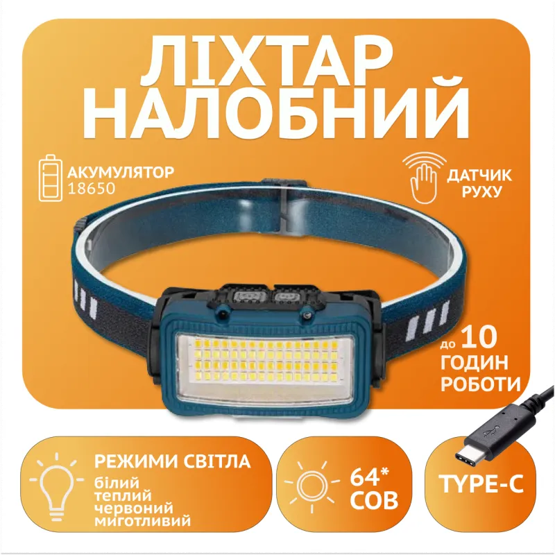 Налобный фонарь Rablex RB957, жёлтый+белый+красный, 64хCOB, Sensor, аккум, Type-C