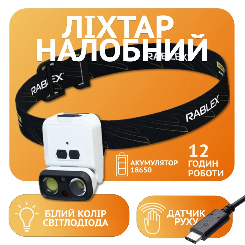 Налобный фонарь Rablex RB970, 1хXPG+1хCOB, Sensor, аккум, Type-C