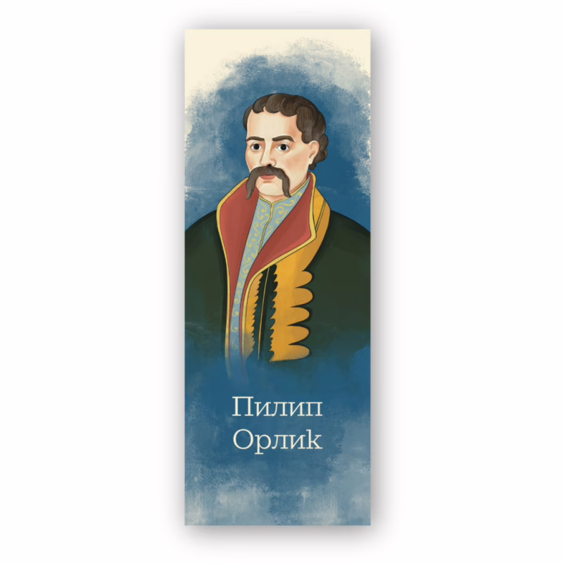 Закладки для книг Люцинка "Пилип Орлик" 1 шт. (ЛК000000107) (2000000000107)