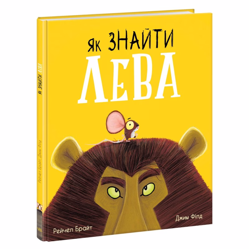 Книга Як знайти лева? - Рейчел Брайт Ранок (9786170977410)