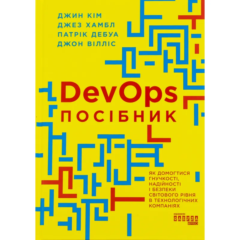 Книга DevOps. Посібник - Патрік Дебуа, Джон Вілліс, Джин Кім, Джез Хамбл Фабула (9786170979841)
