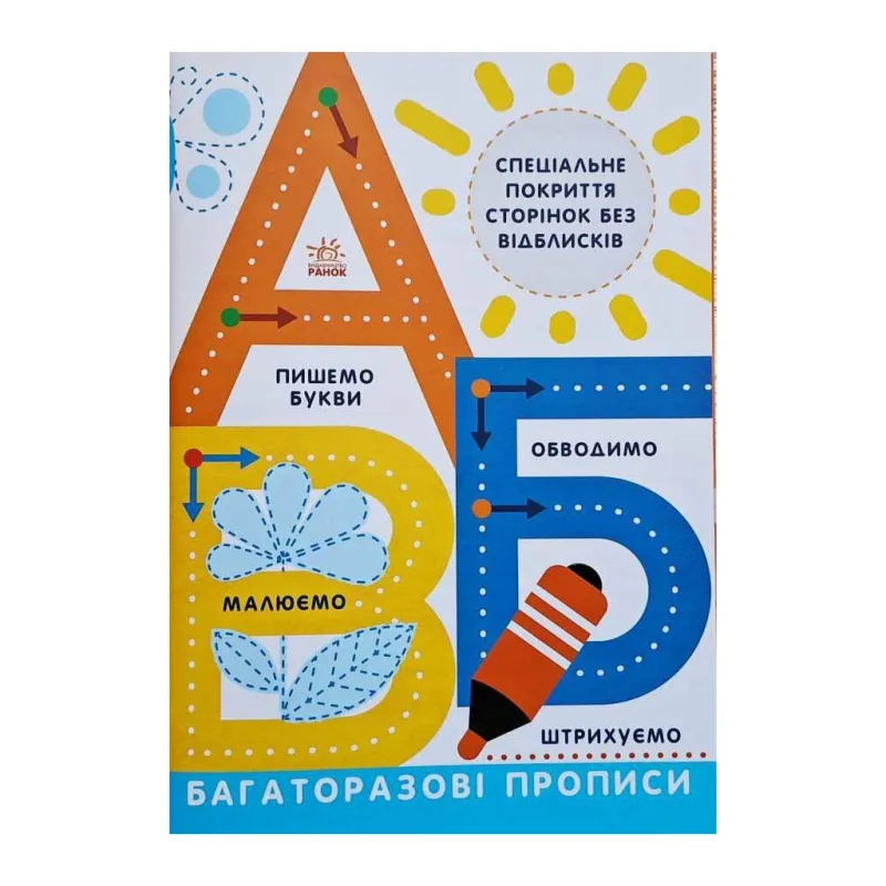 Книга Багаторазові прописи. А, Б, В Ранок (9786170985750)
