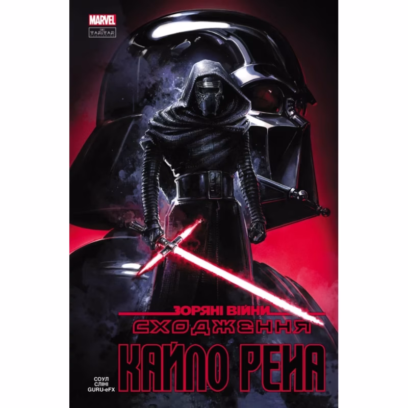 Комикс Зоряні Війни: Сходження Кайло Рена - Чарльз Соул Varvar Publishing (9786170994448)