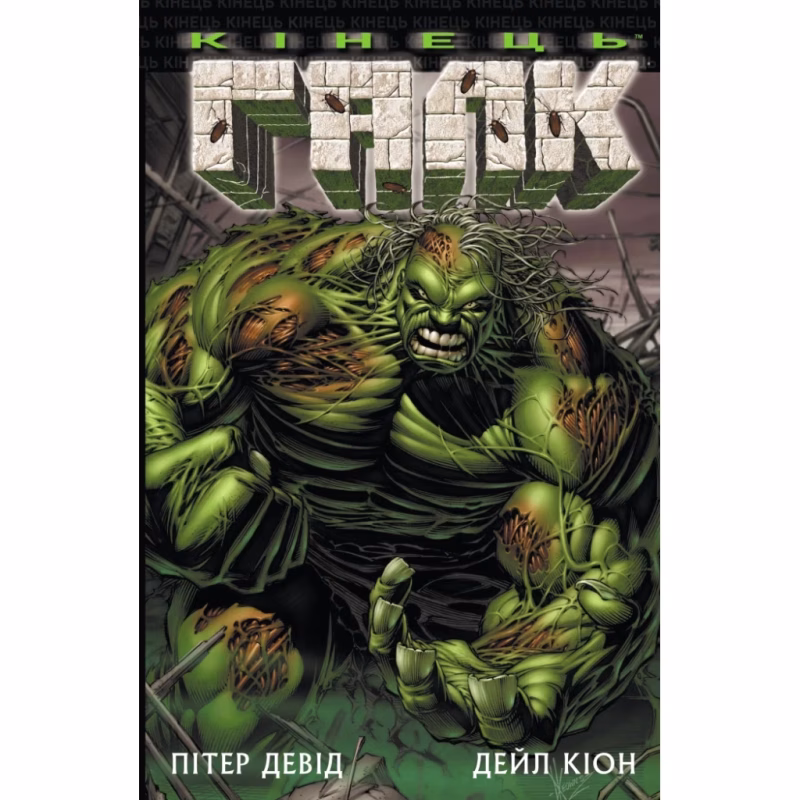 Комикс Галк: Кінець - Пітер Девід Varvar Publishing (9786170995117)