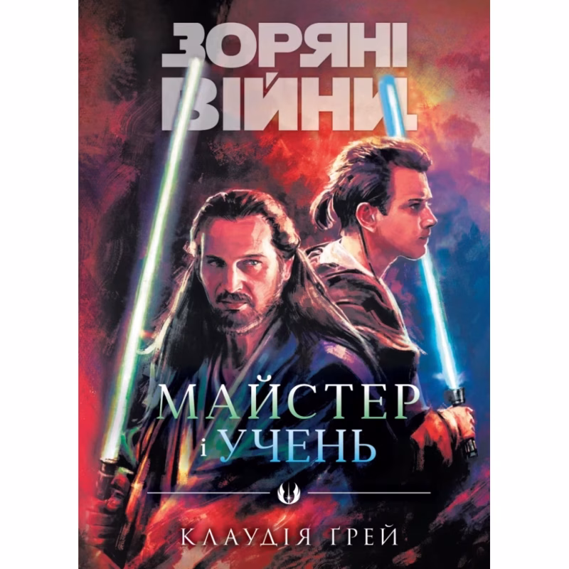 Книга Зоряні Війни: Майстер і учень - Клаудія Ґрей Varvar Publishing (9786170996213)