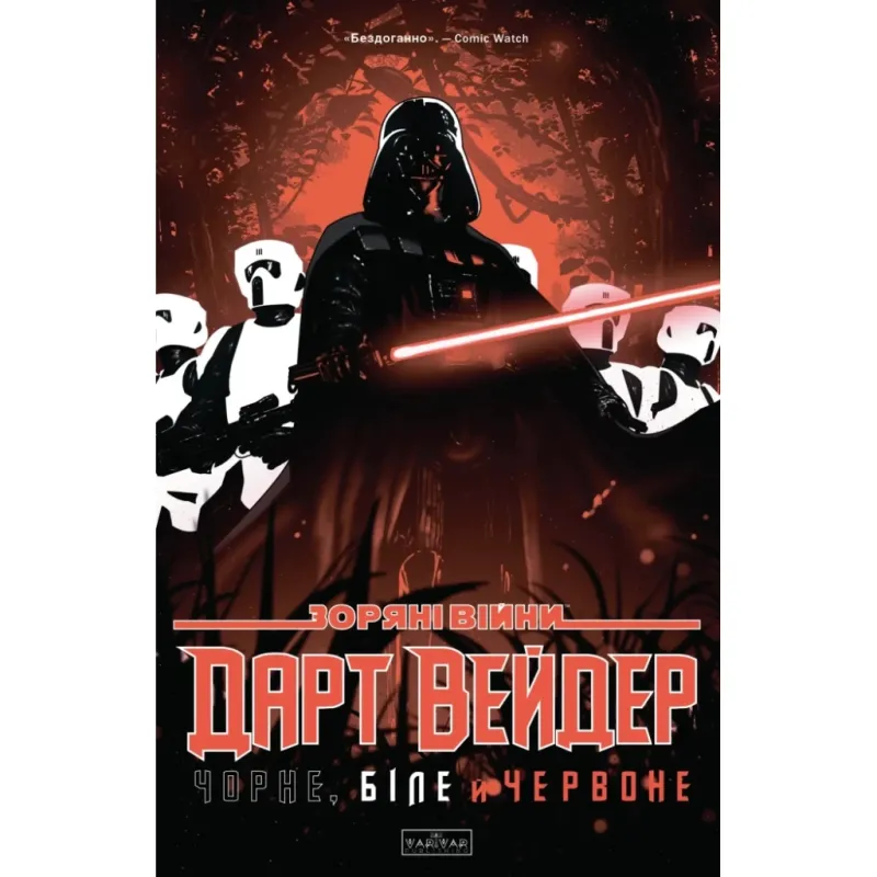 Комікс Зоряні Війни: Дарт Вейдер. Чорне, біле й червоне - Джейсон Аарон, Вікторія Їн Varvar Publishing (9786170999368)